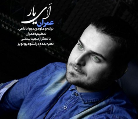 عمران ای یار